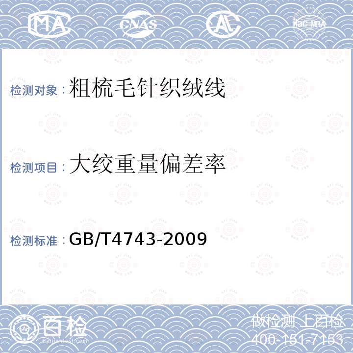大绞重量偏差率 GB/T 4743-2009 纺织品 卷装纱 绞纱法线密度的测定