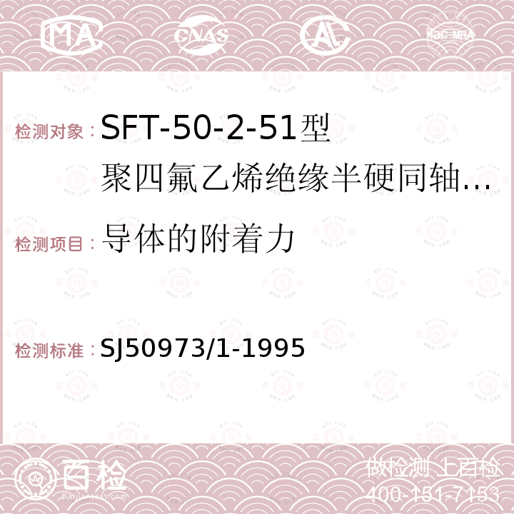 导体的附着力 SFT-50-2-51型聚四氟乙烯绝缘半硬同轴电缆详细规范