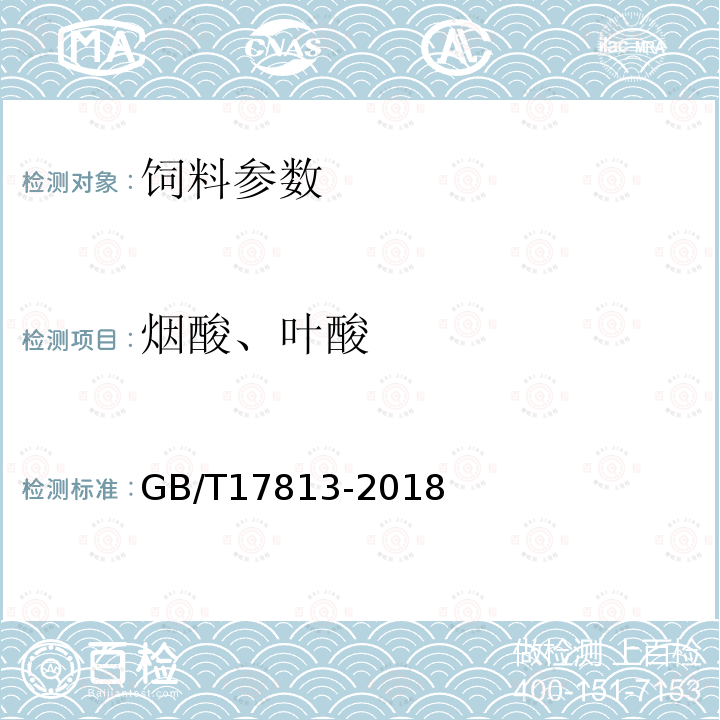 烟酸、叶酸 复合预混料中烟酸、叶酸 高效液相色谱法