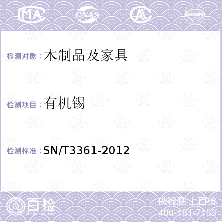 有机锡 木材及木制品中有机锡化合物的测定 气相色谱-质谱法