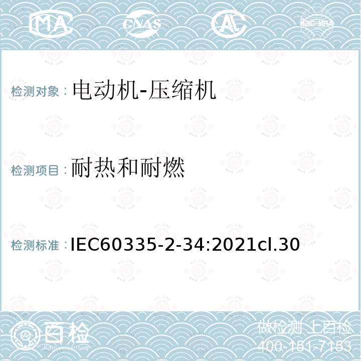 耐热和耐燃 IEC 60335-2-34:2021 电动机-压缩机
