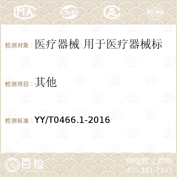 其他 医疗器械 用于医疗器械标签、标记和提供信息的符号 第1部分：通用要求