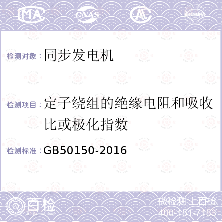 定子绕组的绝缘电阻和吸收比或极化指数 电气装置安装工程电气设备交接试验标准