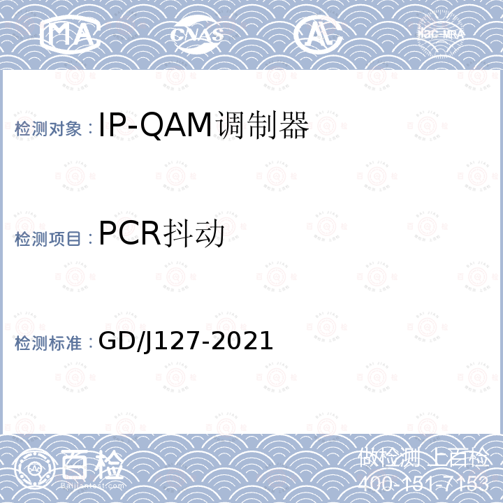 PCR抖动 GD/J127-2021 IP-QAM调制器技术要求和测量方法