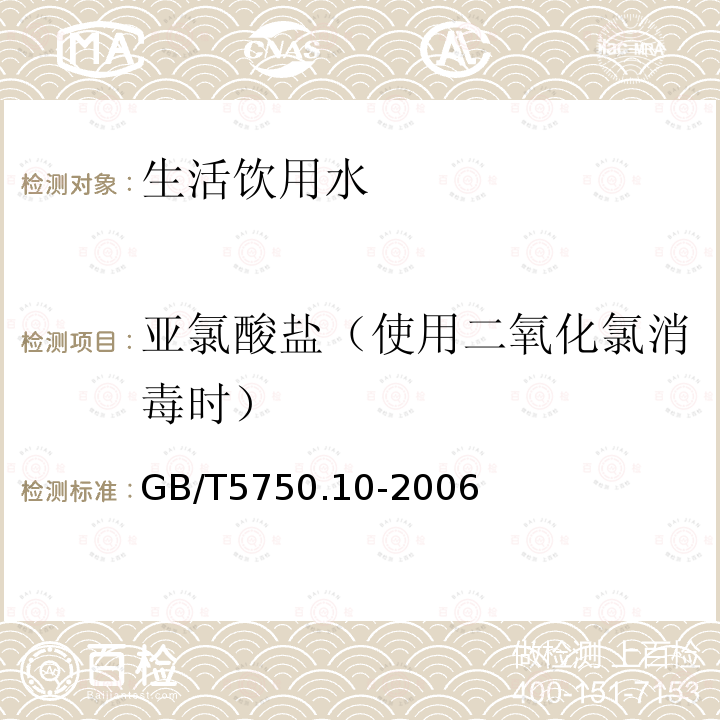 亚氯酸盐（使用二氧化氯消毒时） 生活饮用水标准检验方法 消毒副产物指标