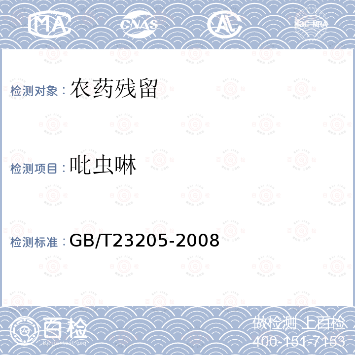 吡虫啉 茶叶中448种农药及相关化学品残留量的测定 液相色谱-串联质谱法