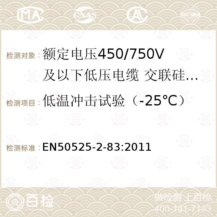 低温冲击试验（-25℃） 额定电压450/750V及以下低压电缆 第2-83部分:电缆一般应用—交联硅橡胶绝缘多芯电缆