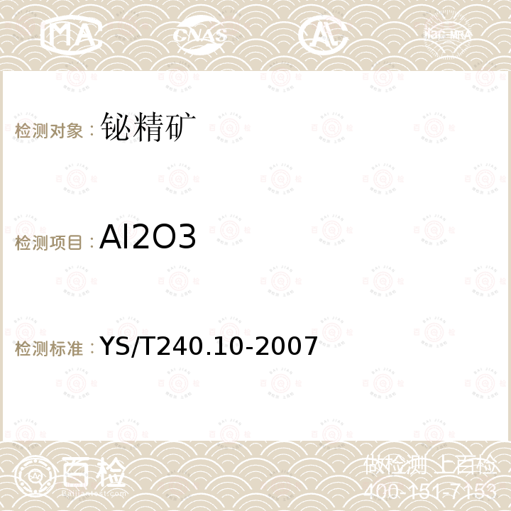 Al2O3 YS/T 240.10-2007 铋精矿化学分析方法 三氧化二铝量的测定 铬天青S分光光度法