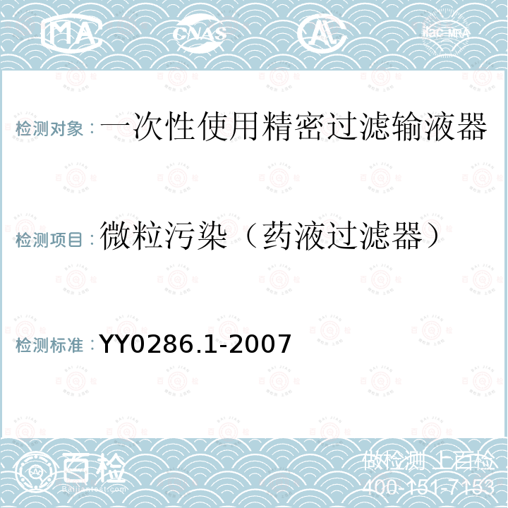 微粒污染（药液过滤器） 专用输液器 第1部分：一次性使用精密过滤输液器