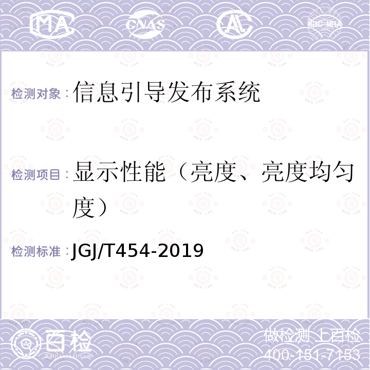 显示性能（亮度、亮度均匀度） 智能建筑工程质量检测标准