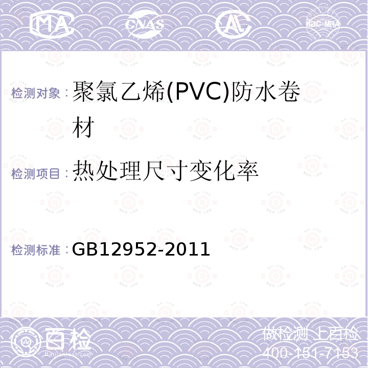 热处理尺寸变化率 聚氯乙烯(PVC)防水卷材