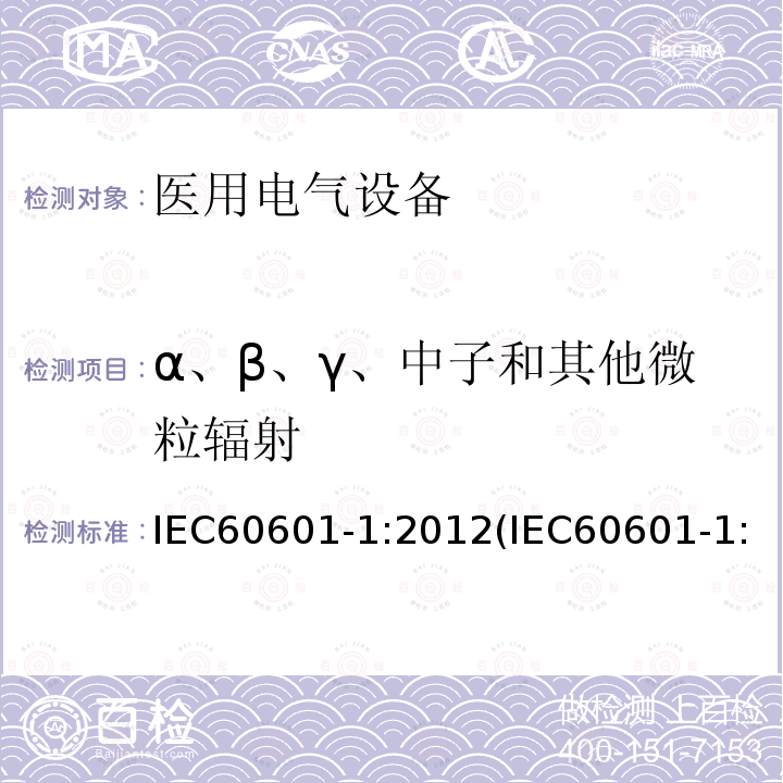 α、β、γ、中子和其他微粒辐射 医用电气设备 第1部分：基本安全和基本性能的通用要求