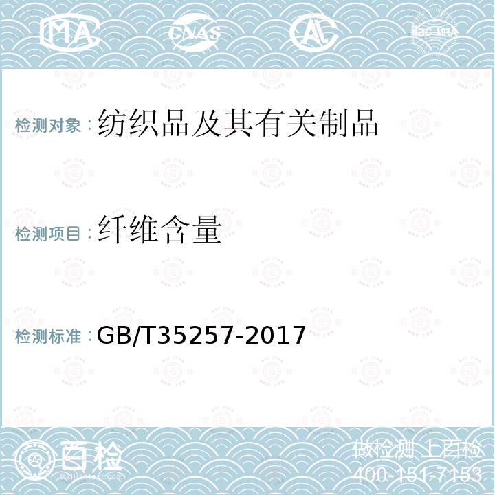 纤维含量 纺织品 定量化学分析 壳聚糖纤维与某些其他纤维的混合物（乙酸法）