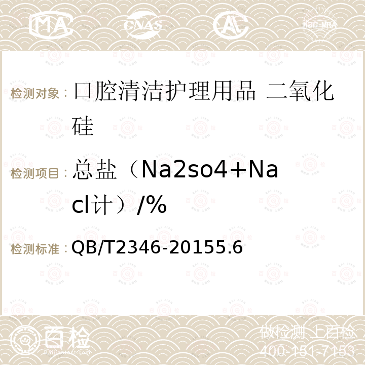 总盐（Na2so4+Nacl计）/% 口腔清洁护理用品牙膏用二氧化硅