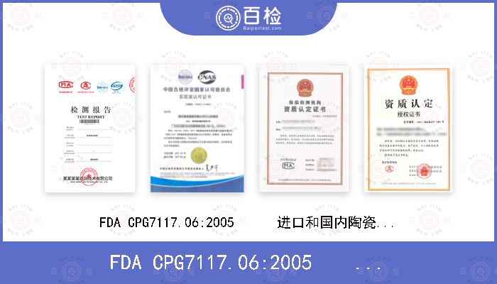FDA CPG7117.06:2005      进口和国内陶瓷铅污染FDA CPG 7117.07:2005陶瓷产品中可浸取铅和镉含量AOAC973.82:2000