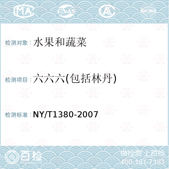 六六六(包括林丹) 蔬菜、水果中51种农药多残留的测定 气相色谱-质谱法