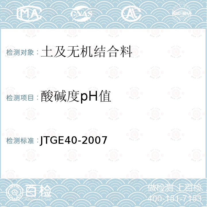 酸碱度pH值 JTG E40-2007 公路土工试验规程(附勘误单)