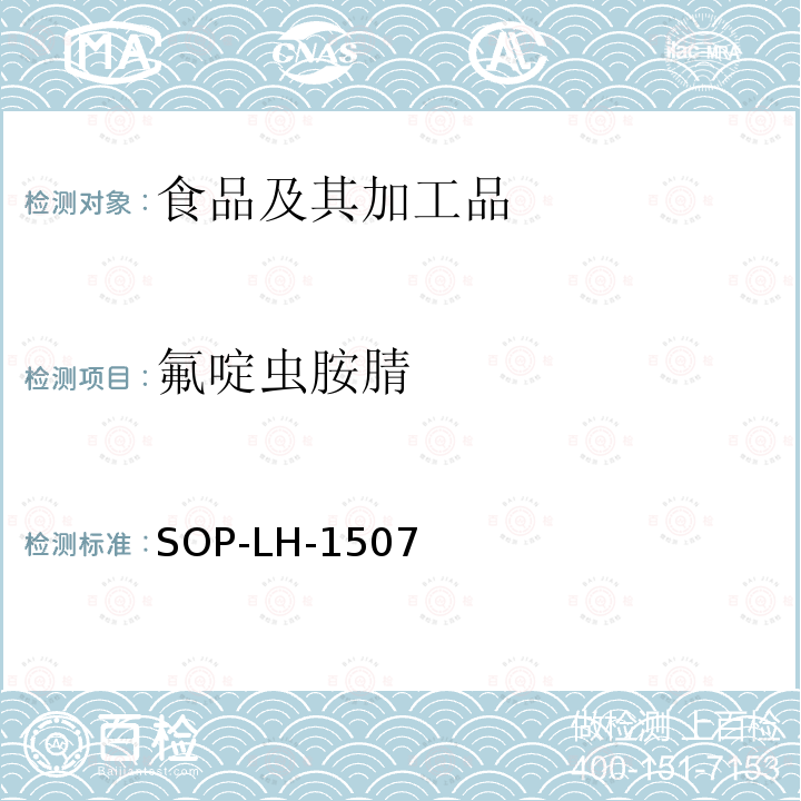 氟啶虫胺腈 食品中多种农药残留的筛查测定方法—气相（液相）色谱/四级杆-飞行时间质谱法