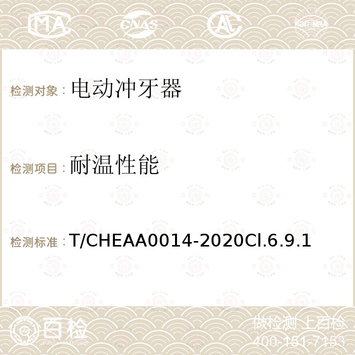 耐温性能 T/CHEAA0014-2020Cl.6.9.1 电动冲牙器