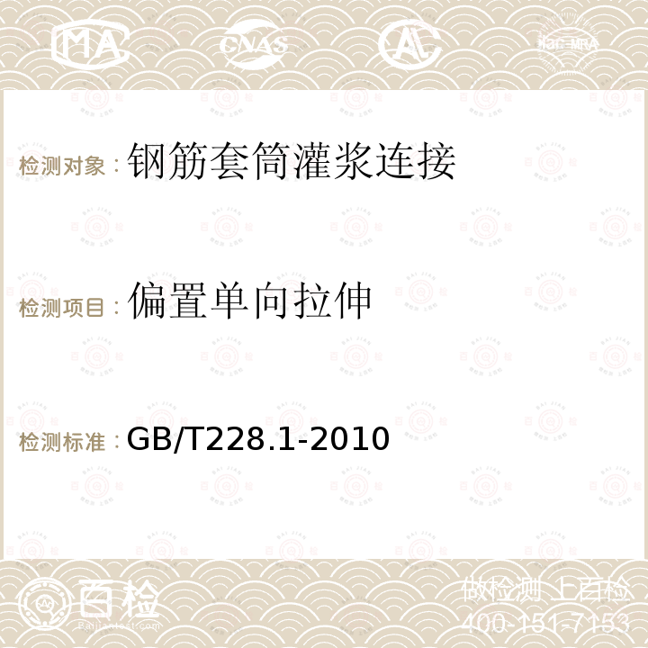 偏置单向拉伸 金属材料 拉伸试验第1部分：室温拉伸试验方法