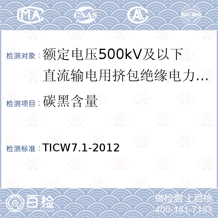 碳黑含量 额定电压500kV及以下直流输电用挤包绝缘电力电缆系统技术规范 第1部分:试验方法和要求