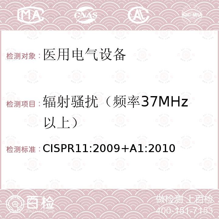 辐射骚扰（频率37MHz以上） CISPR11:2009+A1:2010 工业，科学和医疗（ISM）射频设备 电磁骚扰特性的限值和测量方法