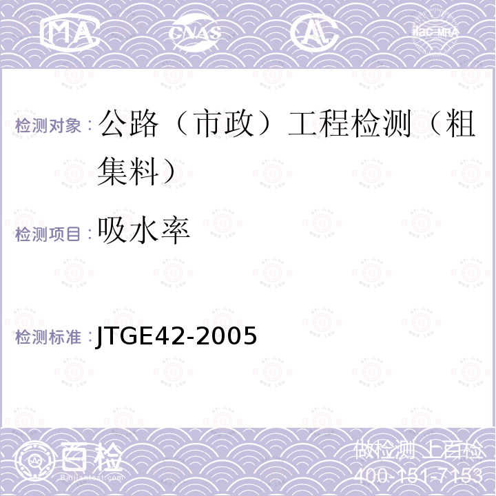 吸水率 公路工程集料试验规程 (T0307-2005 )粗集料吸水率试验