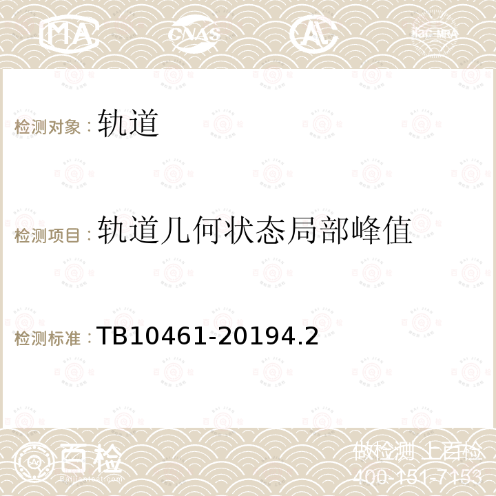 轨道几何状态局部峰值 客货共线铁路工程动态验收技术规范