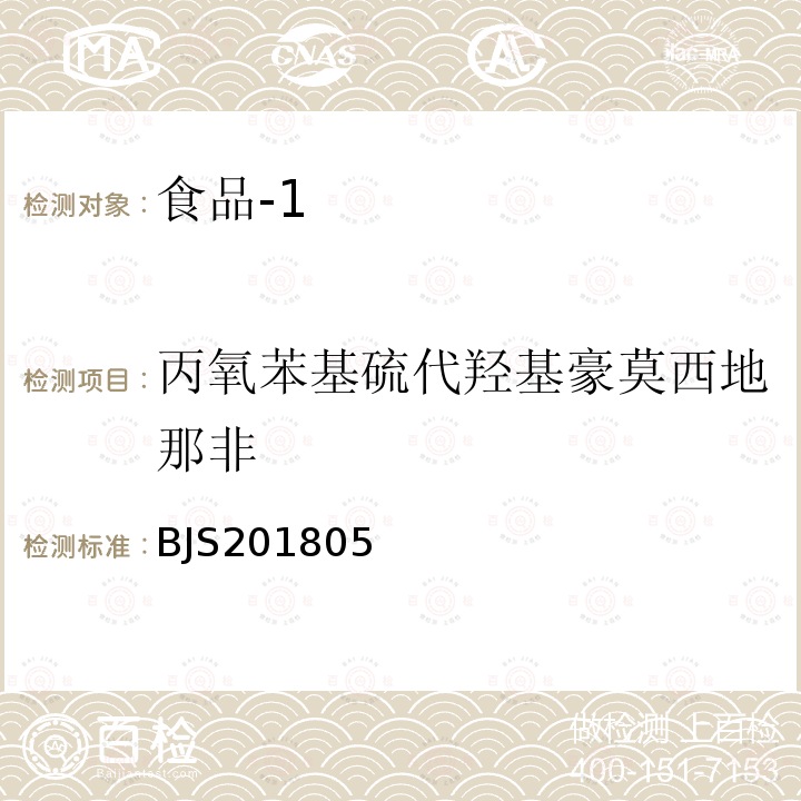 丙氧苯基硫代羟基豪莫西地那非 国家市场监管总局关于发布 食品中那非类物质的测定 食品补充检验方法的公告〔2018年第14号〕食品中那非类物质的测定