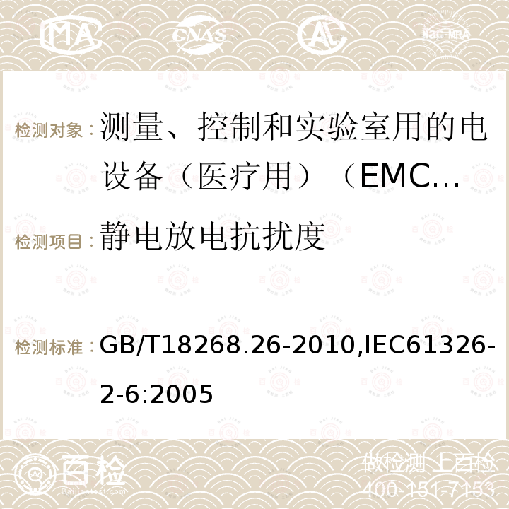 静电放电抗扰度 测量、控制和实验室用的电设备 电磁兼容性要求 第26部分：特殊要求 体外诊断（IVD）医疗设备