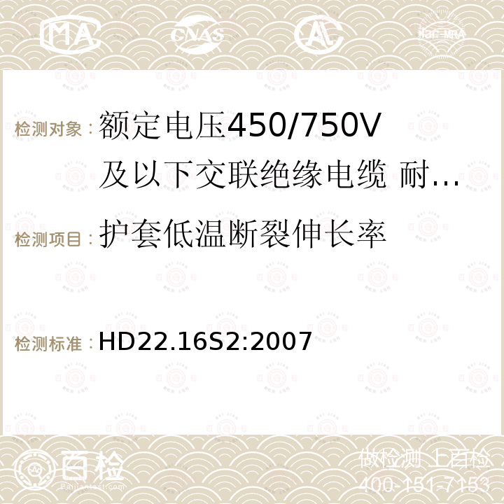 护套低温断裂伸长率 额定电压450/750V及以下交联绝缘电缆 第16部分:耐水氯丁橡胶或类似合成弹性体护套电缆