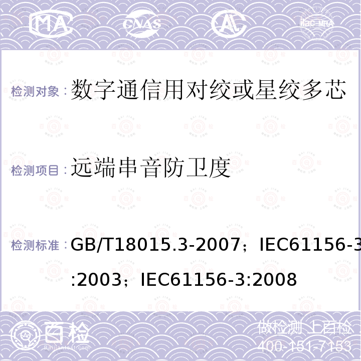远端串音防卫度 GB/T 18015.4-1999 数字通信用对绞或星绞多芯对称电缆 第4部分:工作区布线电缆 分规范