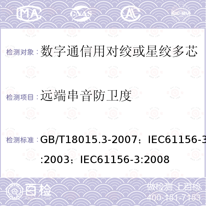 远端串音防卫度 数字通信用对绞或星绞多芯对称电缆 第3部分:工作区布线电缆 分规范