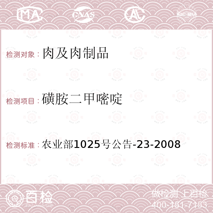 磺胺二甲嘧啶 动物源性食品中磺胺类药物残留检测 液相色谱-串联质谱法