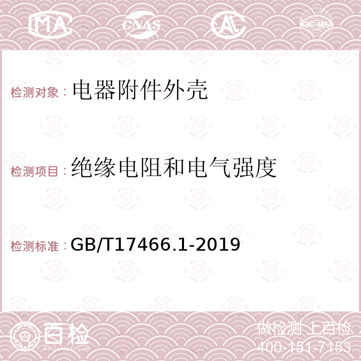 绝缘电阻和电气强度 家用和类似用途固定式电气装置电器附件安装盒和外壳 第7部分：通用要求