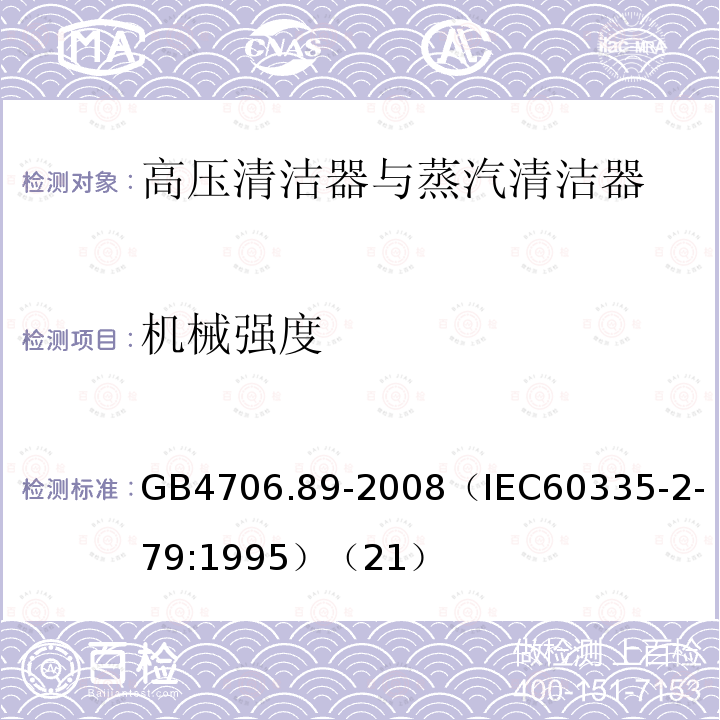 机械强度 家用和类似用途电器的安全 工业和商用高压清洁器与蒸汽清洁器的特殊要求