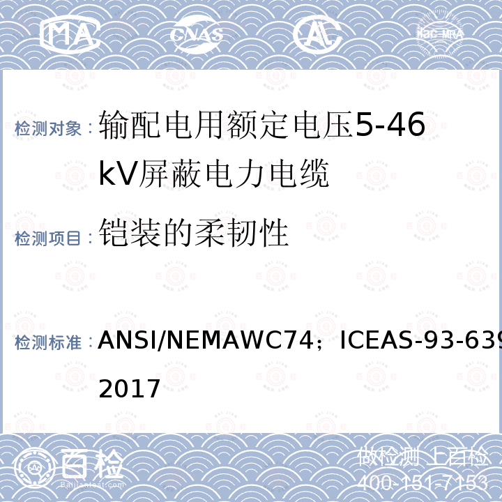 铠装的柔韧性 输配电用额定电压5kV到46kV屏蔽电力电缆