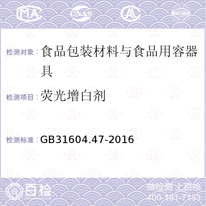 荧光增白剂 食品安全国家标准 食品接触材料及制品 纸,纸板及纸制品中荧光增白剂的测定