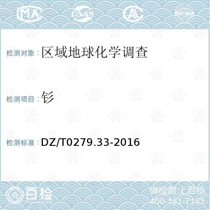 钐 区域地球化学样品分析方法 第33部分：镧、铈等15个稀土元素量测定 碱熔—离子交换—电感耦合等离子体原子发射光谱法