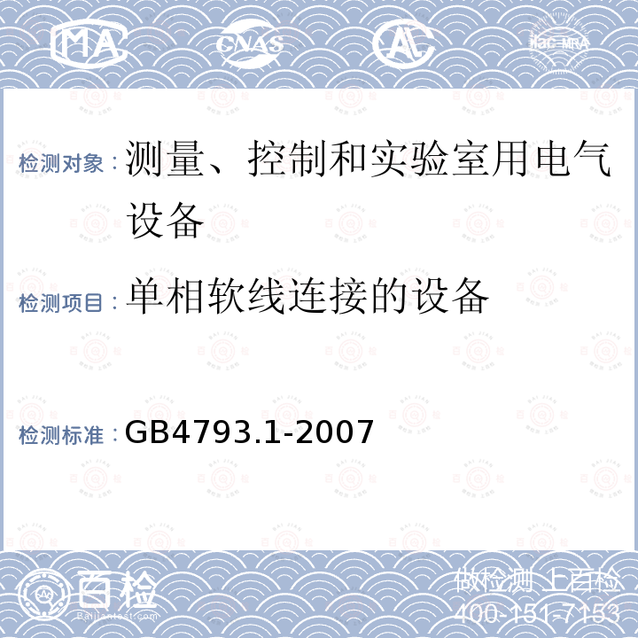 单相软线连接的设备 测量、控制和实验室用电气设备的安全要求 第1部分：通用要求