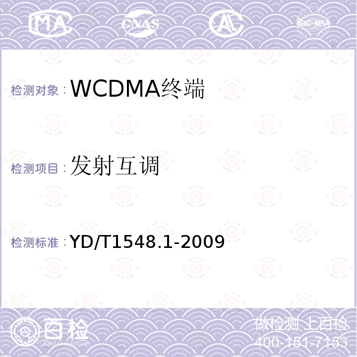 发射互调 2GHz WCDMA 数字蜂窝移动通信网终端设备测试方法（第三阶段）第1部分：基本功能、业务和性能