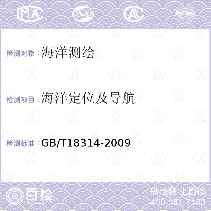 海洋定位及导航 GB/T 18314-2009 全球定位系统(GPS)测量规范