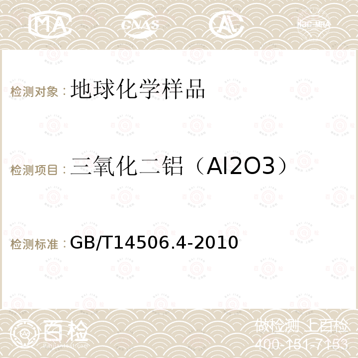 三氧化二铝（Al2O3） 硅酸盐岩石化学分析方法 第4部分：三氧化二铝量测定