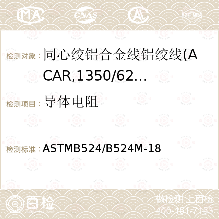 导体电阻 ASTMB524/B524M-18 同心绞铝合金线铝绞线标准规范(ACAR,1350/6201)