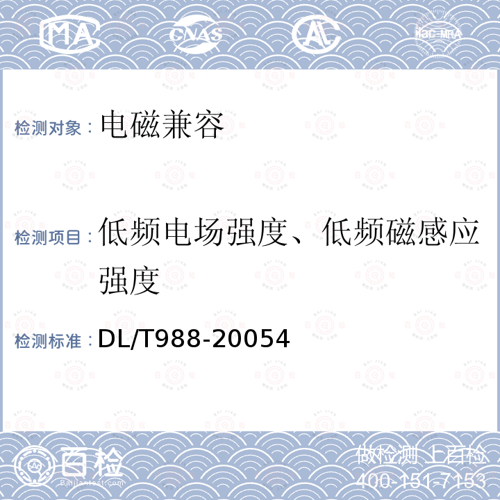 低频电场强度、低频磁感应强度 高压交流架空送电线路和变电站工频电场和磁场测量方法