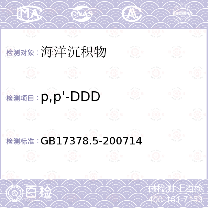 p,p'-DDD 海洋監測規范 第5部分：沉積物分析