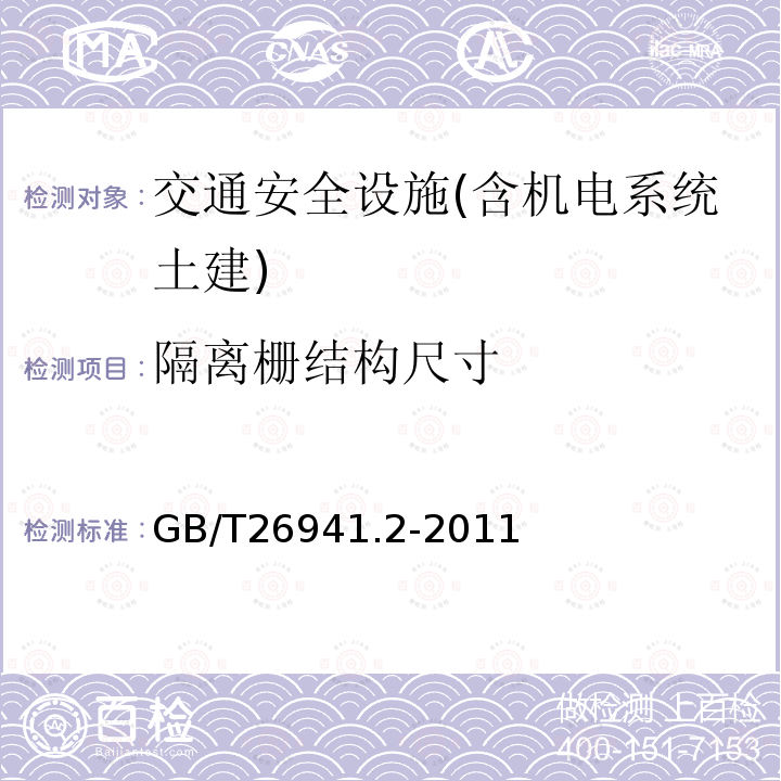 隔离栅结构尺寸 隔离栅 第2部分：立柱、斜撑和门