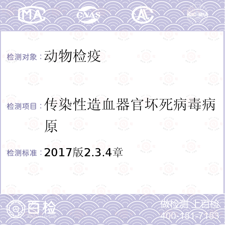 传染性造血器官坏死病毒病原 OIE 水生动物疾病诊断手册 