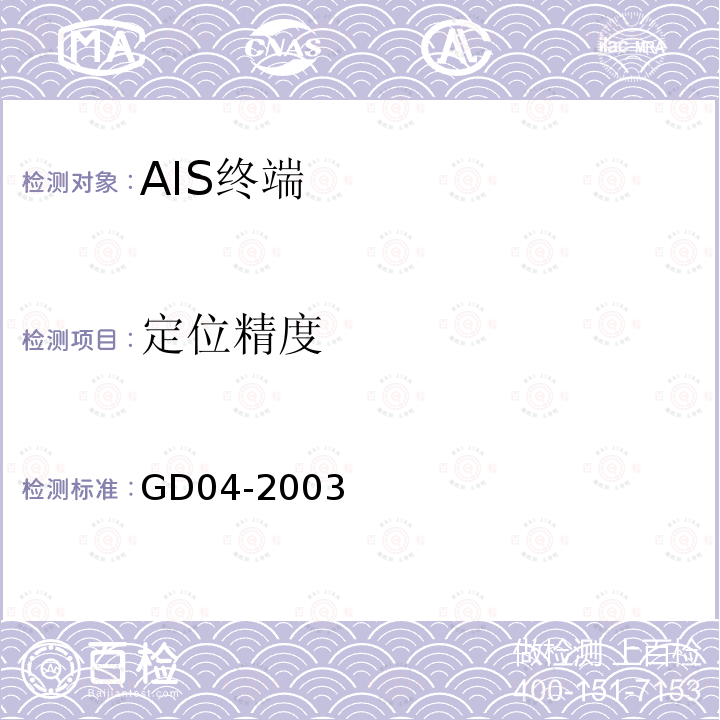 定位精度 GD 04-2003 中国船级社 自动识别系统（AIS）检验指南
