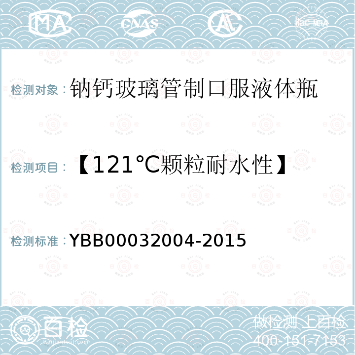 【121℃颗粒耐水性】 YBB 00032004-2015 钠钙玻璃管制口服液体瓶
